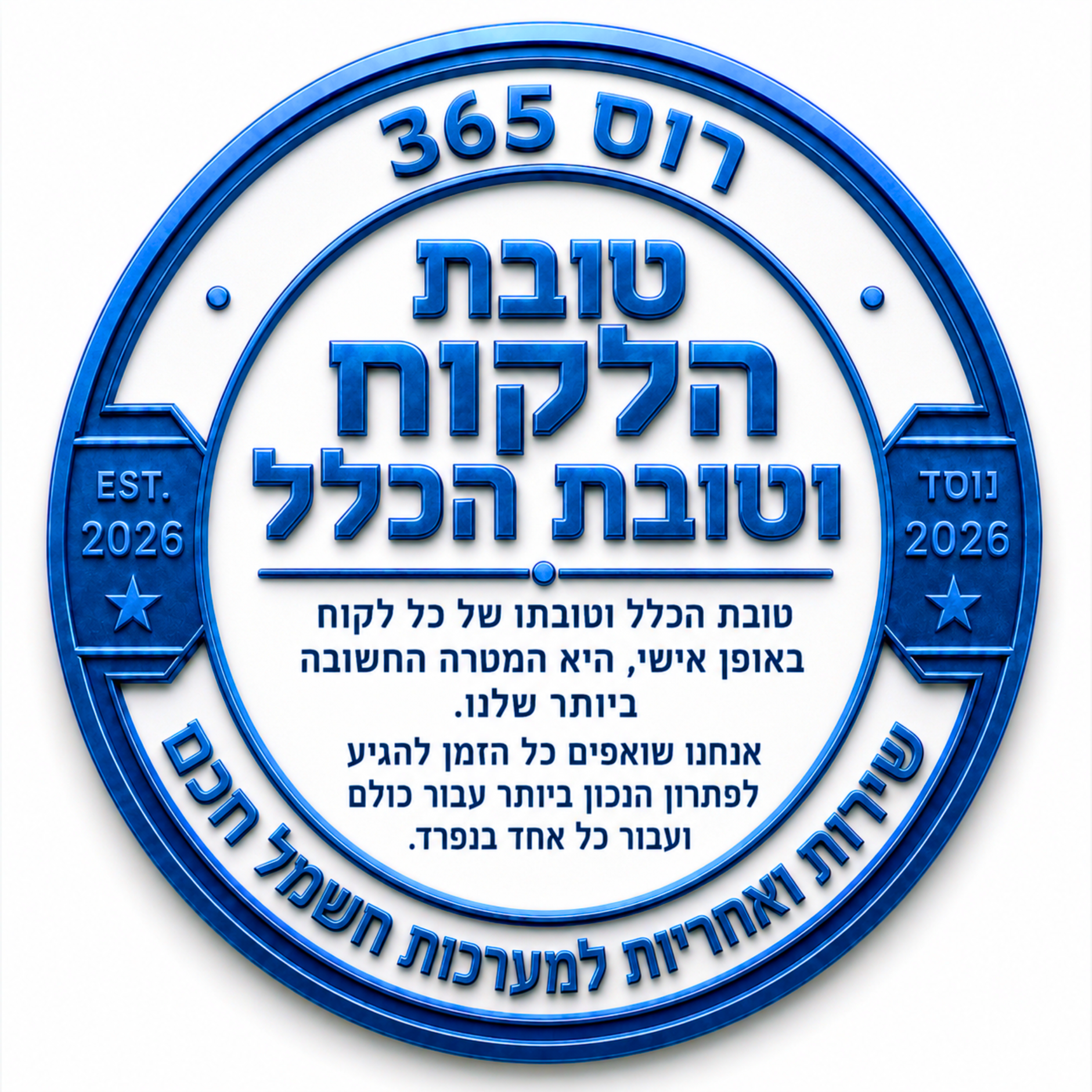 טובת הלקוח וטובת הכלל