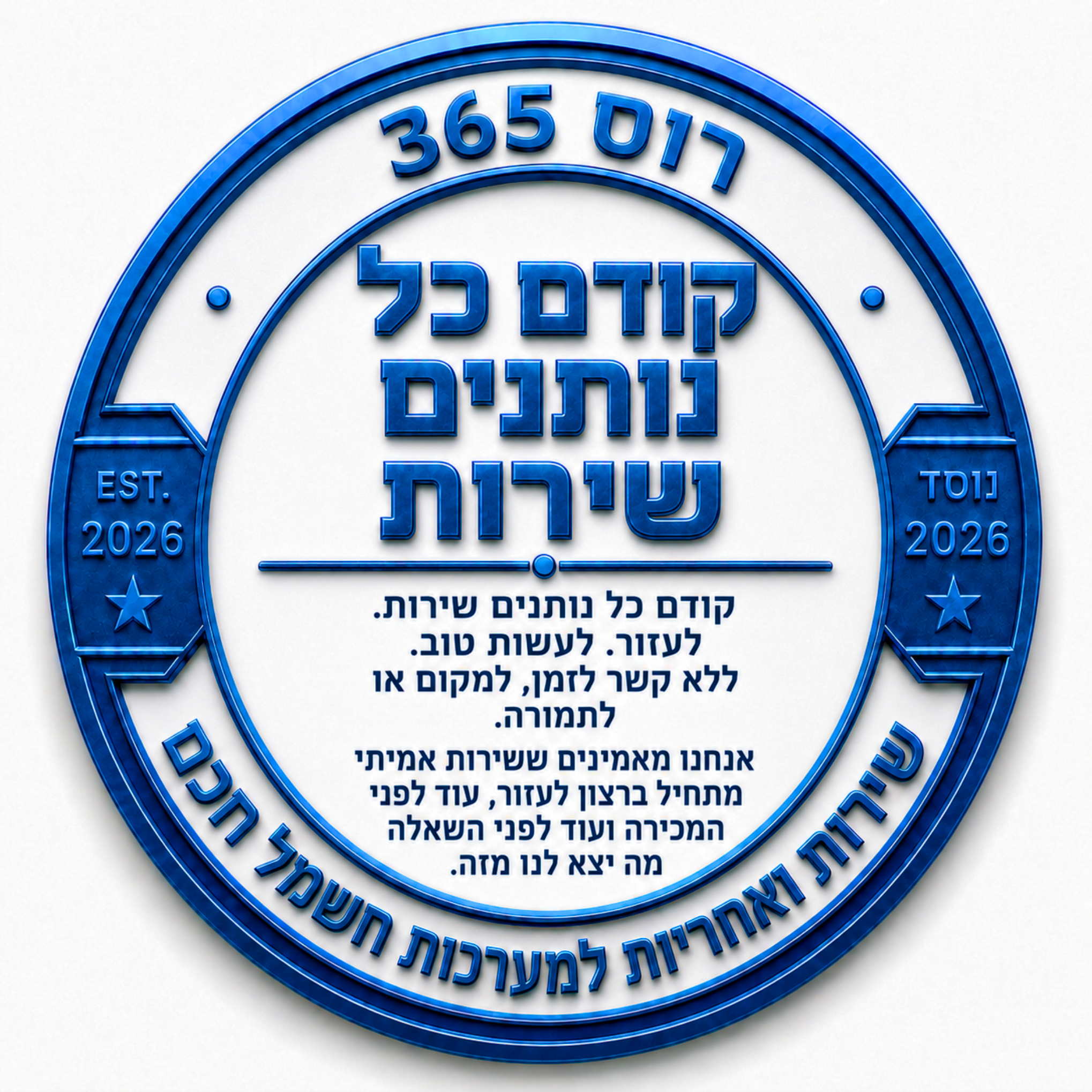 קודם כל נותנים שירות